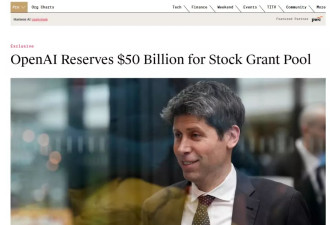 硅谷AI人才薪酬大战：OpenAI设立500亿美元股权池
