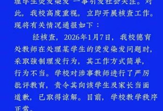 学生拒绝剪发遭老师当众按地？校方通报