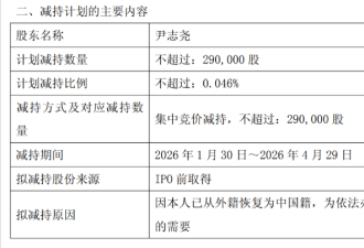 放弃美国籍 恢复中国籍 81岁董事长拟套现上亿元