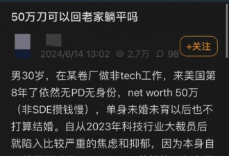 已攒了50万刀，可以回老家躺平了吗？
