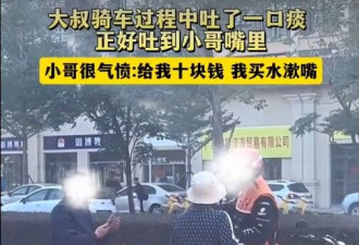 中国大叔吐痰 直接喷入外送员嘴里 网友热议