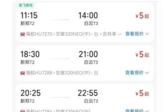 大量网友抢购 只花5元 就买到郑州飞广州机票