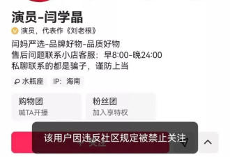 演员闫学晶多个平台被禁止关注，此前直播“哭穷”