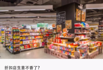 好特卖、嗨特购收缩，折扣店“退潮”大洗牌