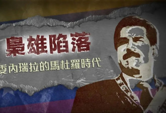 石油、政变与绑架：马杜罗的“权力游戏”终局