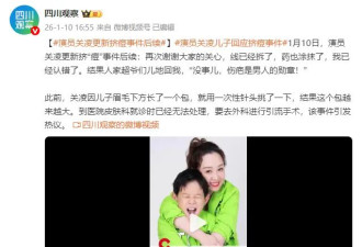 演员关凌更新挤痘事件后续！称儿子超爷们儿地说“伤疤是男人的勋章”