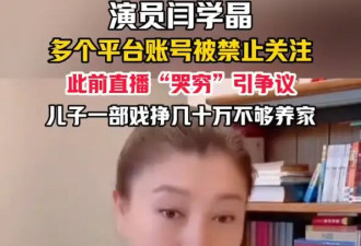 闫学晶多个平台账号被禁止关注！曾直播“哭穷”引争议，网友纷纷抵制其代言产品