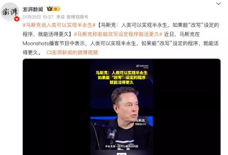 马斯克：“如果能‘改写’设定程序 人类可以实现半永生”
