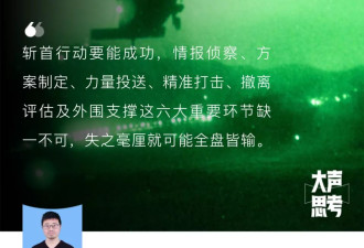 一场惊天动地的斩首行动，是如何组织起来的？