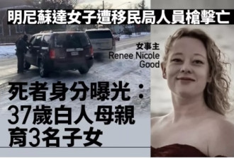 明尼苏达州事件，ICE特工开枪没啥问题