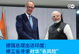 德国总理出访印度：德国工业寻求对华“去风险”