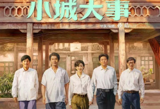 《小城大事》开播！赵丽颖演技台词又遭差评