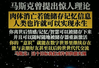 人类可实现半永生！马斯克炸裂发言 网热议