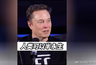 人类可实现半永生！马斯克炸裂发言 网热议