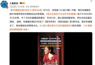 《小城大事》杀青16天后朱媛媛离世 其抗癌期间拍摄5部作品