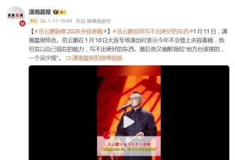 岳云鹏被曝缺席2026央视春晚，本人坦言写不出更好的东西