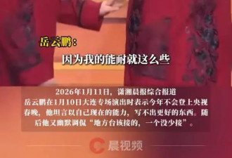 岳云鹏被曝缺席2026央视春晚，本人坦言写不出更好的东西