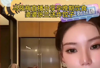 汪小菲妻子马筱梅分享孕晚期饮食！展示婆婆给自己投喂的炸饺子