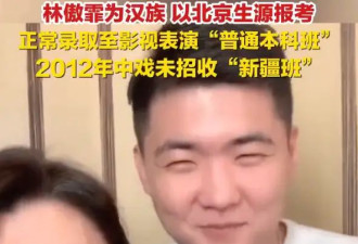 中戏否认闫学晶儿子读新疆班：2012年我院未招收新疆班，网传信息不属实
