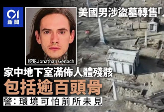 美男盗墓转售人皮袋 家中起获逾百头骨 警:前所未见