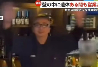 失联日女惨遭杀害！ “餐厅墙壁藏尸”变态老板曝光