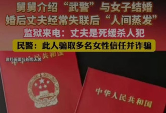 女子经舅舅介绍 嫁给武警上校 苦等六年离婚发现他是杀人犯