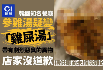 知名参鸡汤变"鸡屎汤" 餐厅没道歉推诿供应商