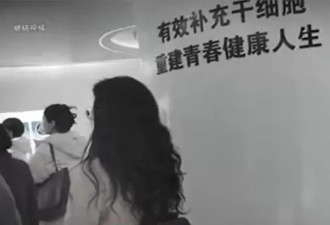抢打“婴儿脊髓液回春神药” 夸张排队影像曝光！