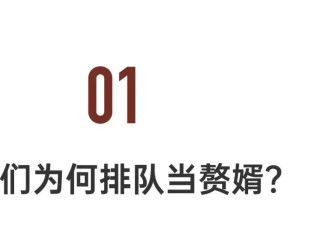 男人也想“嫁”了：赘婿不是吃软饭 入赘不丢人
