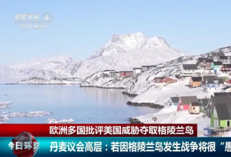 事关格陵兰岛，欧洲多国密集发声.....