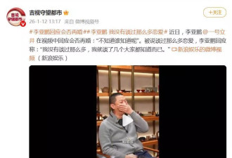 李亚鹏回应是否还会再婚，自称没有谈过那么多恋爱