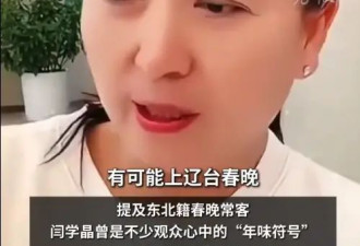 闫学晶自曝可能上辽宁春晚 知情人士回应：她没有接到邀约