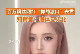 百万粉丝网红口子姐已火化 曾参加说唱节目《说唱听我的》