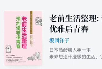 日本流行的老前整理：不是准备后事，而是为了这30年活得像个人