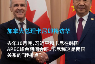 加拿大总理访华 联手抵御特朗普关税？