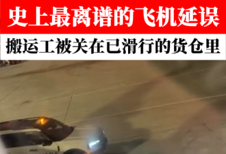 史上最离谱延误！飞机已经开始滑行，搬运工却被关在行李仓里？！