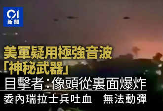 传美军使用恐怖神秘武器：目击者称像头内爆炸再吐血