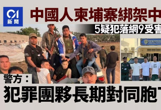 中国人柬埔寨长期绑架同胞 警救出9受害者拘5疑犯