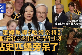 宋丹丹继女赵婷勇夺金球奖两大奖 当场惊呆