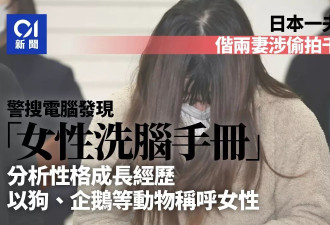 日本一夫多妻男偕妻偷拍约千淫片:电脑现“洗脑手册”