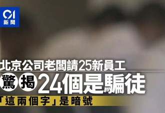 最惨老板 新入职25个员工竟有24个是骗子 “这两字”是暗号