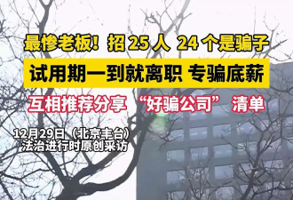 最惨老板 新入职25个员工竟有24个是骗子 “这两字”是暗号