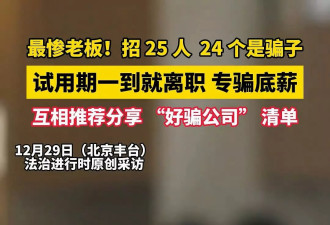 最惨老板 新入职25个员工竟有24个是骗子 “这两字”是暗号