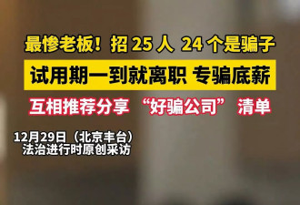 最惨老板 新入职25个员工竟有24个是骗子 “这两字”是暗号