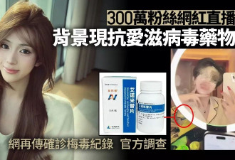 300万粉网红直播现HIV药 医院确诊梅毒纪录疯传