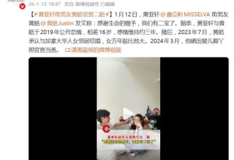 登上热搜，萧亚轩前男友黄皓官宣二胎，两年内实现儿女双全