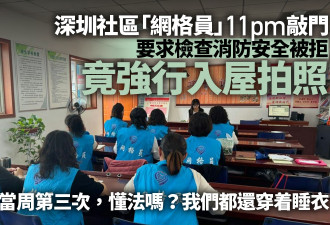 深圳网格员深夜强闯住宅检查拍照 屋主批侵私隐