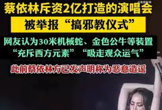 蔡依林演唱会制作成本约2亿人民币 初步估计亏损超7千万