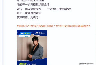 周杰伦以球员身份参加澳网，C位海报公开，夺冠将捐出百万澳元