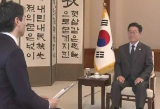 日媒问韩国在台湾问题上持何立场，李在明表态